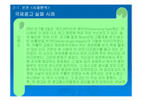 국제 광고 제작 전략에 대한 분석-11
