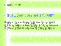 학교 조직의 구성원 - 교원성과급제에 대한 논의-3