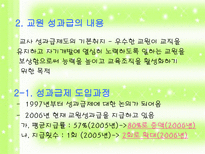 학교 조직의 구성원 - 교원성과급제에 대한 논의-5