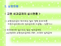 학교 조직의 구성원 - 교원성과급제에 대한 논의-6