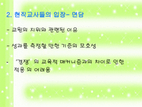 학교 조직의 구성원 - 교원성과급제에 대한 논의-9