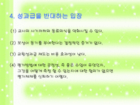 학교 조직의 구성원 - 교원성과급제에 대한 논의-11