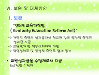 학교 조직의 구성원 - 교원성과급제에 대한 논의-12