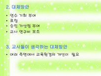 학교 조직의 구성원 - 교원성과급제에 대한 논의-13
