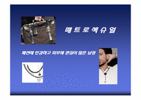 노트북 가방의 매트로섹슈얼화 마케팅 전략 분석-4