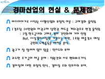 한국 마사회에 마케팅 전략 분석-7