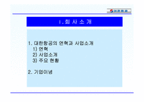 대한항공의 마케팅 전략-3
