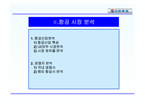 대한항공의 마케팅 전략-8