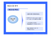 대한항공의 광고 마케팅 전략분석-10