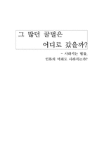 CCD 현상의 원인 및 실태와 해결방안 - 사라지는 벌들, 그 많던 꿀벌은 어디로 갔을까?-1