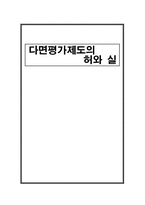 다면평가제도의 허와 실-1