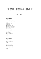 일본의 결혼식과 장례식-1