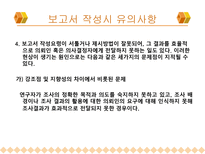 보고서 작성법(마케팅 조사론)-5
