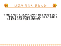 보고서 작성법(마케팅 조사론)-9
