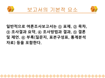 보고서 작성법(마케팅 조사론)-10