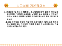 보고서 작성법(마케팅 조사론)-15