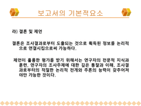 보고서 작성법(마케팅 조사론)-17