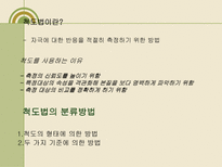 척도법(다항목 척도법,단일항목 척도법,비교척도법, 쌍대비교법, 순위법, 스타펠척도법 등)-2
