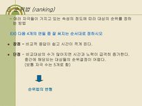 척도법(다항목 척도법,단일항목 척도법,비교척도법, 쌍대비교법, 순위법, 스타펠척도법 등)-6