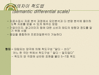 척도법(다항목 척도법,단일항목 척도법,비교척도법, 쌍대비교법, 순위법, 스타펠척도법 등)-11