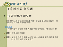 척도법(다항목 척도법,단일항목 척도법,비교척도법, 쌍대비교법, 순위법, 스타펠척도법 등)-15