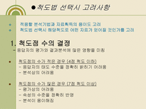 척도법(다항목 척도법,단일항목 척도법,비교척도법, 쌍대비교법, 순위법, 스타펠척도법 등)-19
