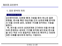 요인분석(R-type, Q-type , 요인분석 방법의 절차 등)-3