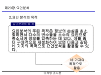 요인분석(R-type, Q-type , 요인분석 방법의 절차 등)-4