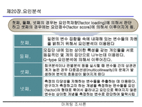 요인분석(R-type, Q-type , 요인분석 방법의 절차 등)-5