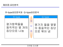 요인분석(R-type, Q-type , 요인분석 방법의 절차 등)-6