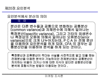 요인분석(R-type, Q-type , 요인분석 방법의 절차 등)-9