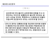 요인분석(R-type, Q-type , 요인분석 방법의 절차 등)-10
