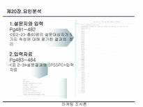 요인분석(R-type, Q-type , 요인분석 방법의 절차 등)-12