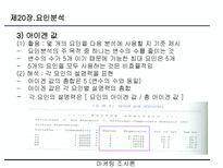 요인분석(R-type, Q-type , 요인분석 방법의 절차 등)-15