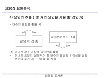 요인분석(R-type, Q-type , 요인분석 방법의 절차 등)-17