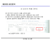 요인분석(R-type, Q-type , 요인분석 방법의 절차 등)-18