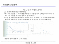 요인분석(R-type, Q-type , 요인분석 방법의 절차 등)-19