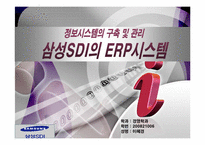 삼성SDI의 ERP도입사례-1