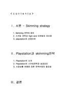 [마케팅] Skimming 전략 사례연구(sony의 playstation)-2