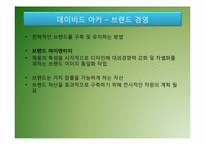 브랜드자산구축과 브랜드경영-4