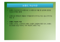 브랜드자산구축과 브랜드경영-6