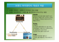 브랜드자산구축과 브랜드경영-8