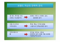 브랜드자산구축과 브랜드경영-14