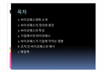 [조직행동론] 싸이코패스에 관한 고찰-2