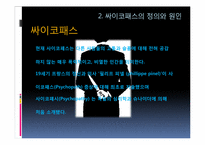 [조직행동론] 싸이코패스에 관한 고찰-4