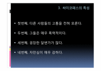 [조직행동론] 싸이코패스에 관한 고찰-6