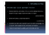 [조직행동론] 싸이코패스에 관한 고찰-8