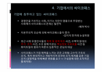 [조직행동론] 싸이코패스에 관한 고찰-10