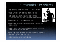 [조직행동론] 싸이코패스에 관한 고찰-11