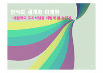 [현대외식마케팅] 한식의 세계화 마케팅(한국의 떡)-1